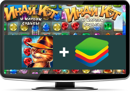 Устанавливаем Инди кот с помощью эмулятора BlueStacks.